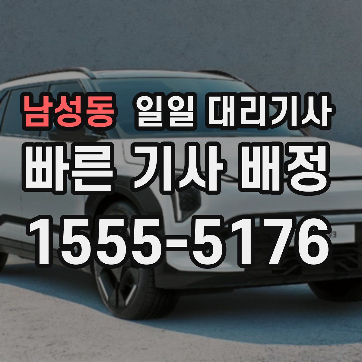 남성동 일일 대리기사