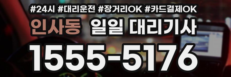 인사동 일일 대리기사
