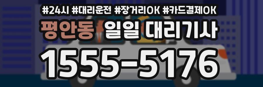 평안동 일일 대리기사