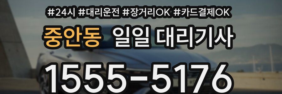 중안동 일일 대리기사