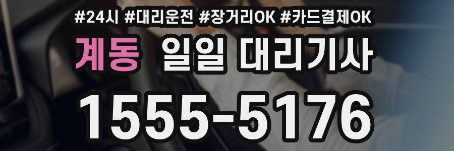 계동 일일 대리기사