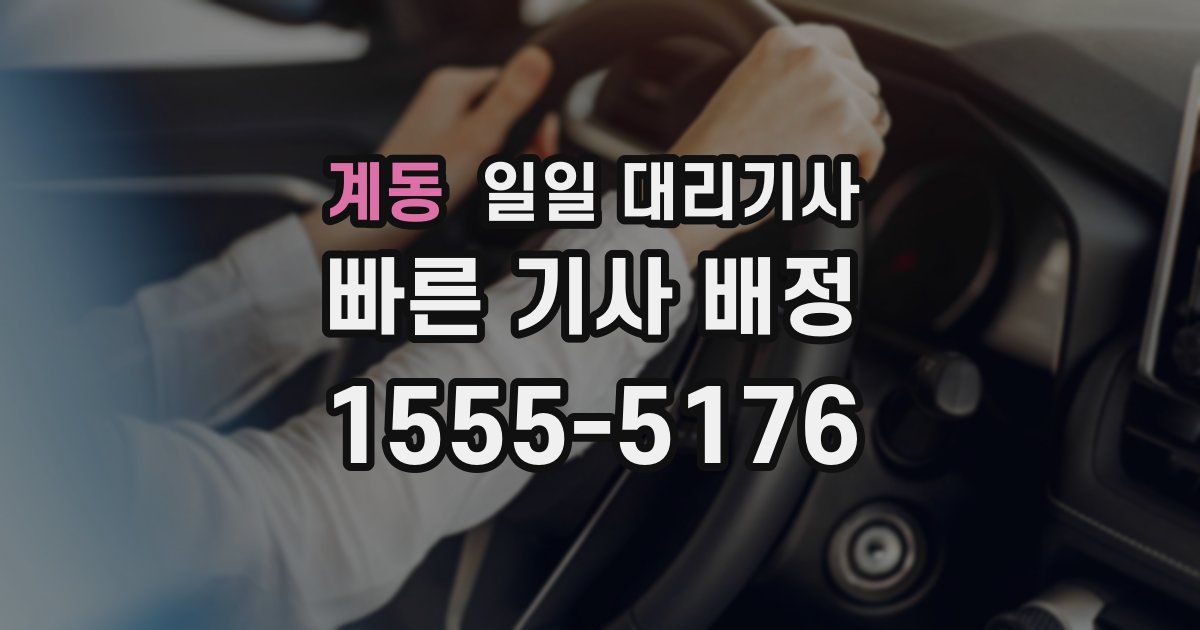 계동 일일 대리기사