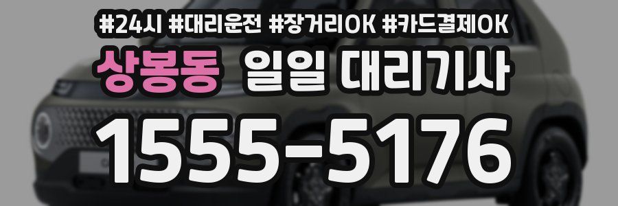 상봉동 일일 대리기사