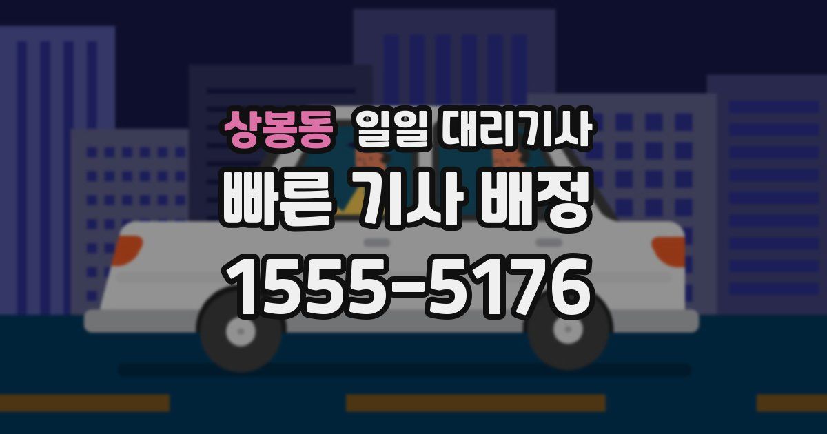 상봉동 일일 대리기사