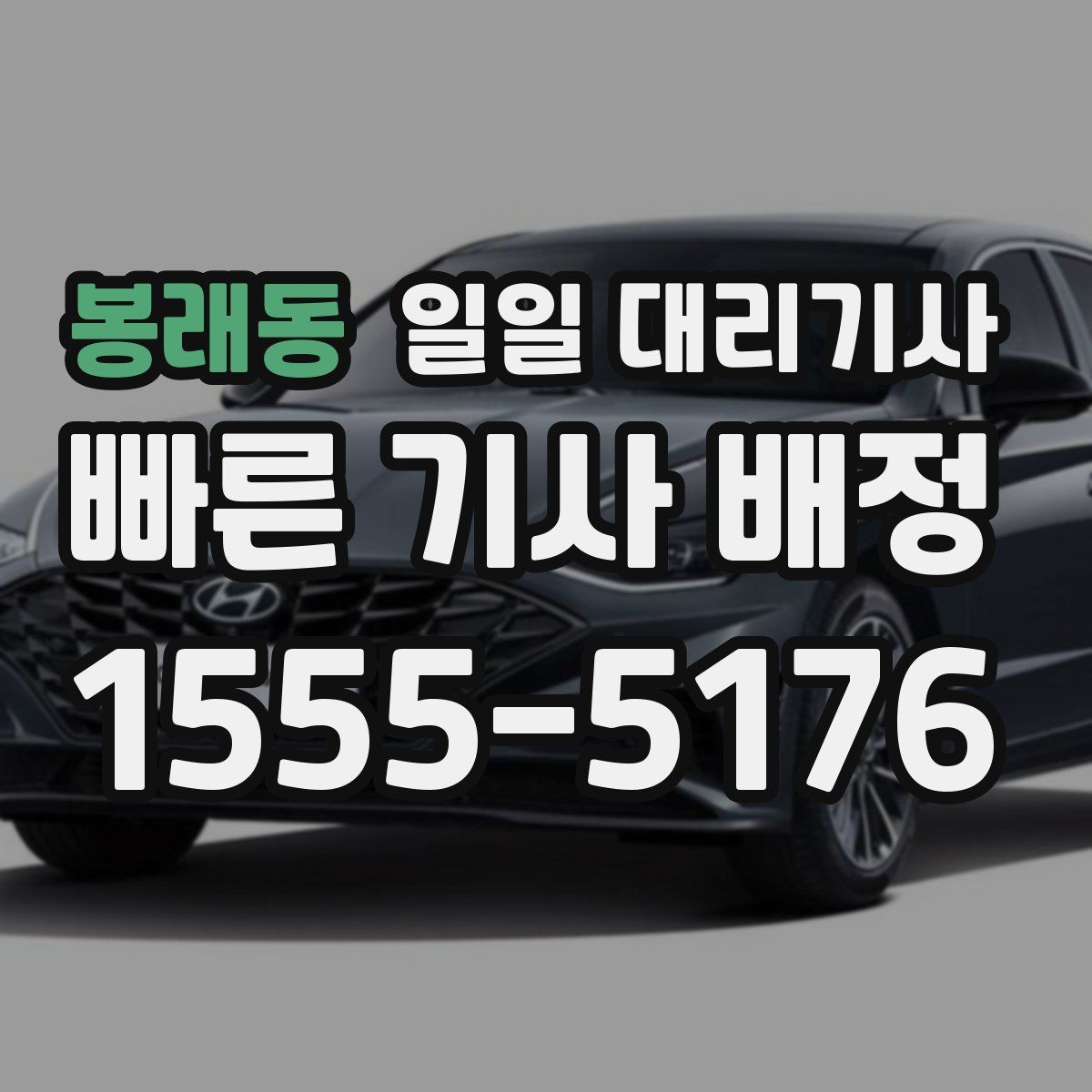 봉래동 일일 대리기사