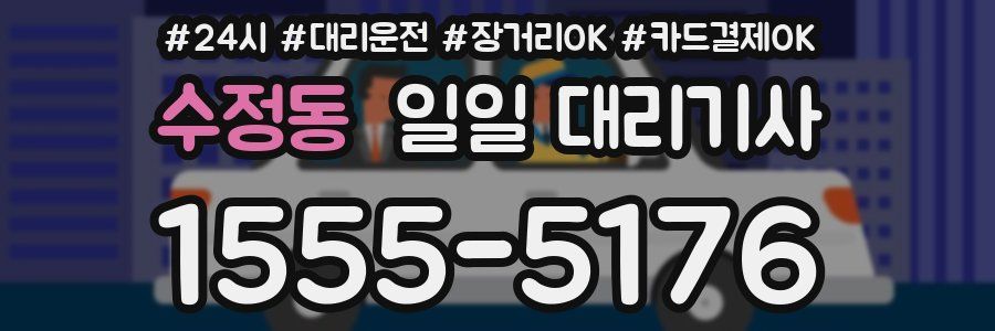 수정동 일일 대리기사