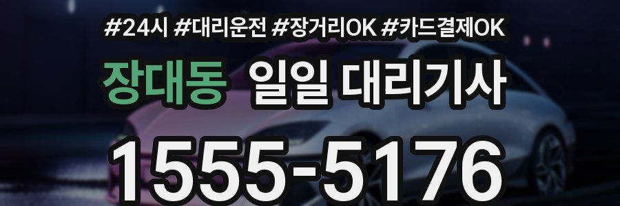장대동 일일 대리기사