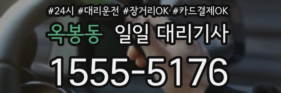 옥봉동 일일 대리기사