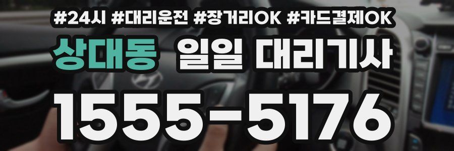 상대동 일일 대리기사