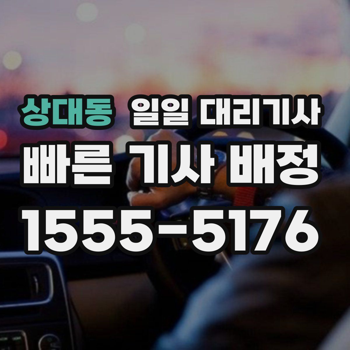 상대동 일일 대리기사