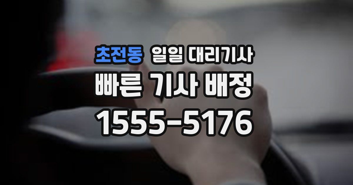 초전동 일일 대리기사