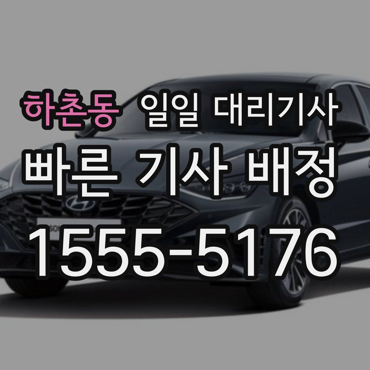 하촌동 일일 대리기사