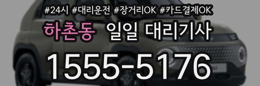 하촌동 일일 대리기사
