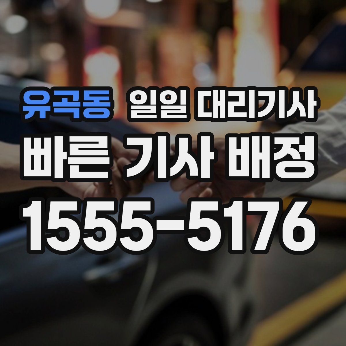 유곡동 일일 대리기사