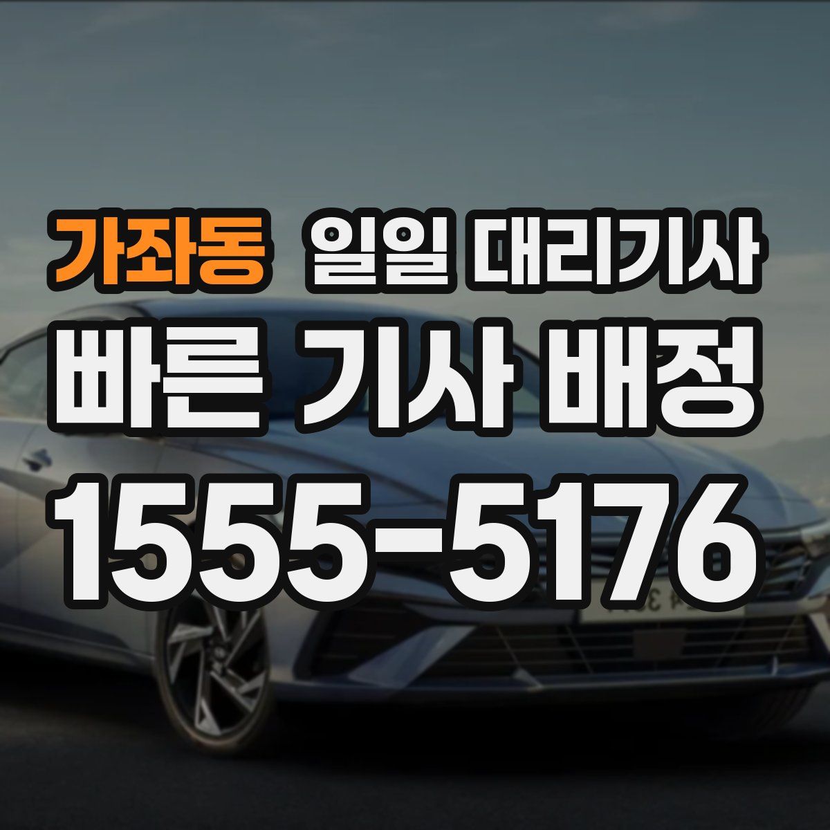 가좌동 일일 대리기사
