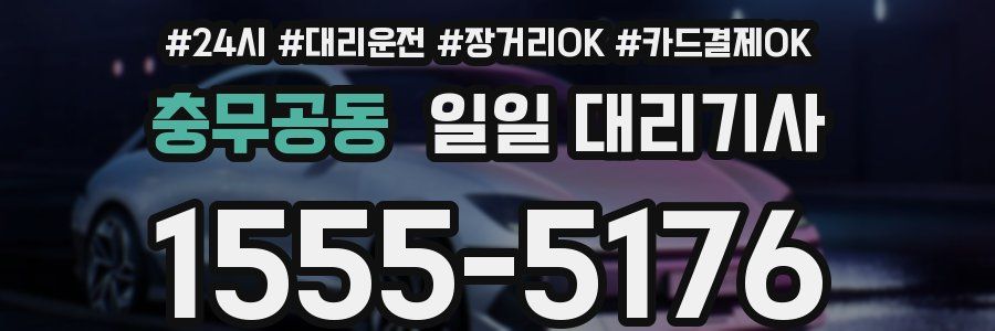 충무공동 일일 대리기사