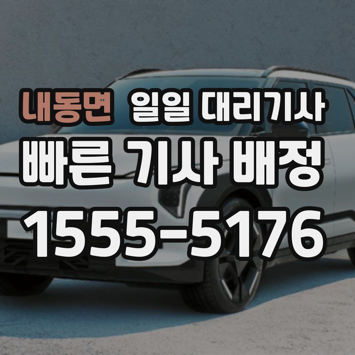내동면 일일 대리기사