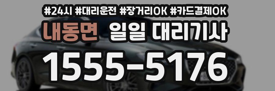 내동면 일일 대리기사