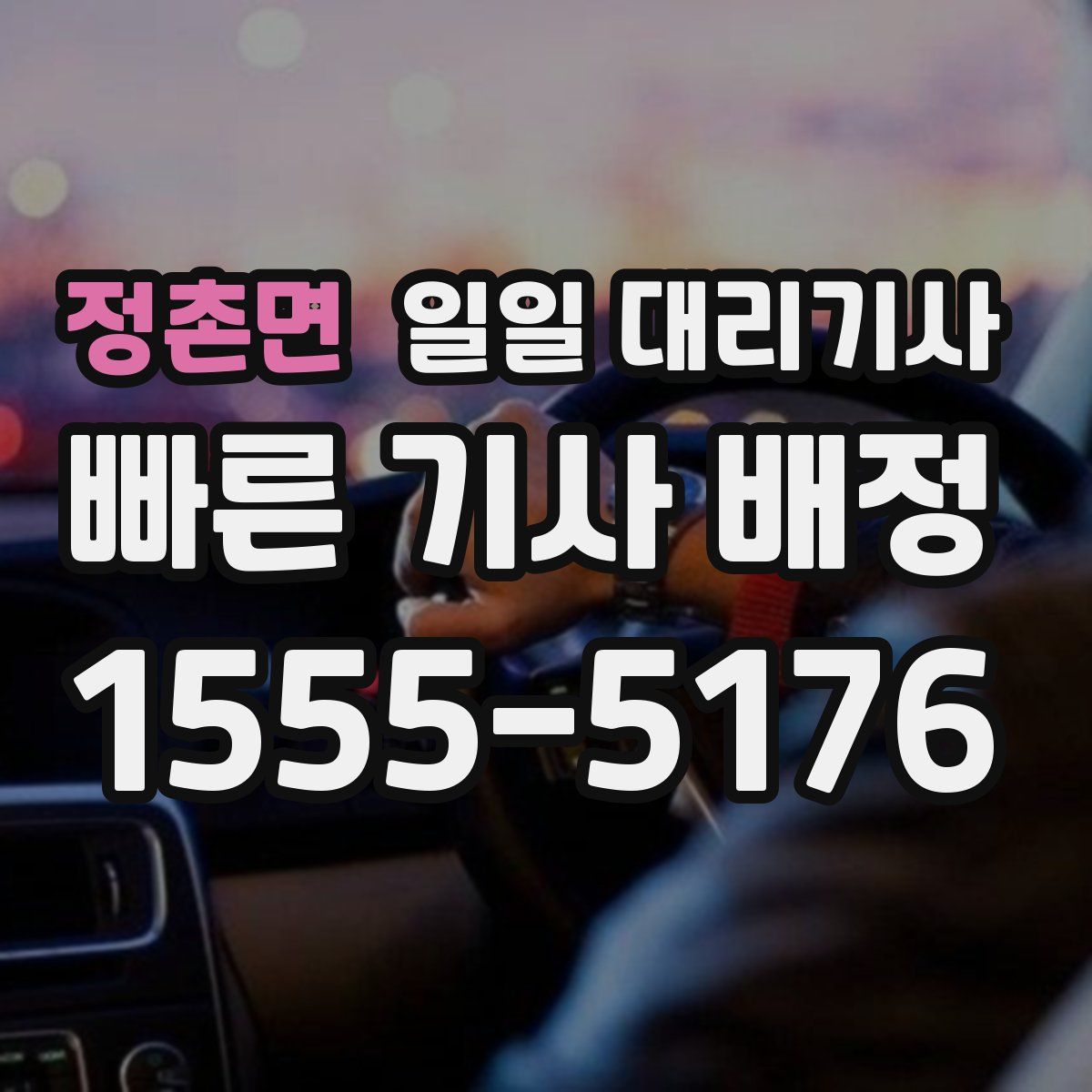 정촌면 일일 대리기사