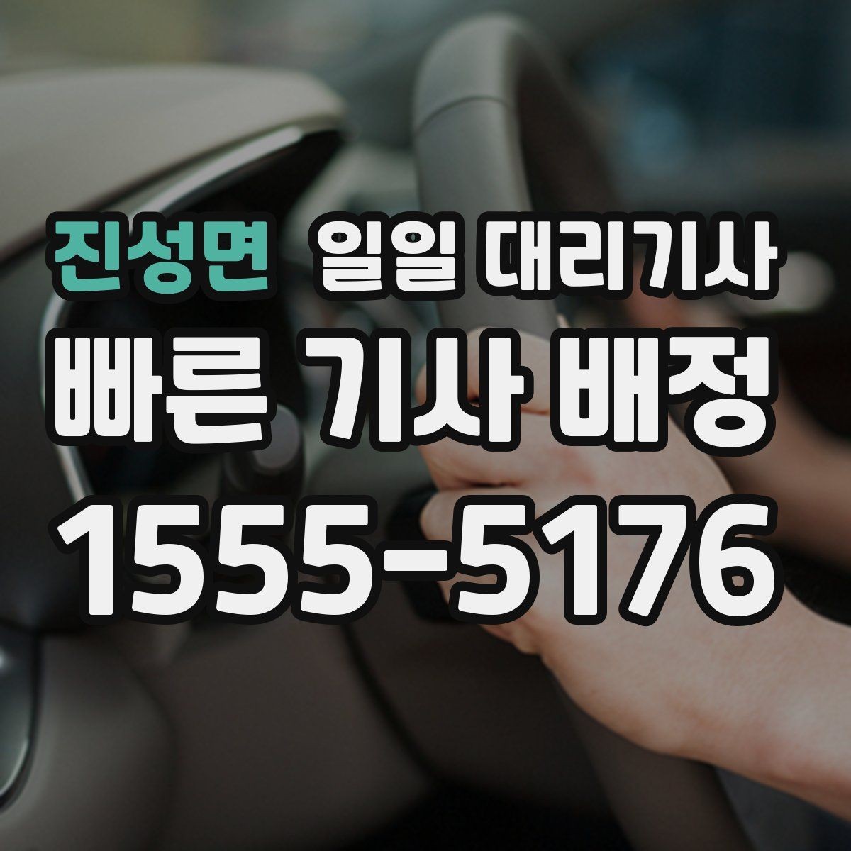 진성면 일일 대리기사 배정이 늦어지는 경우와 대처 방법