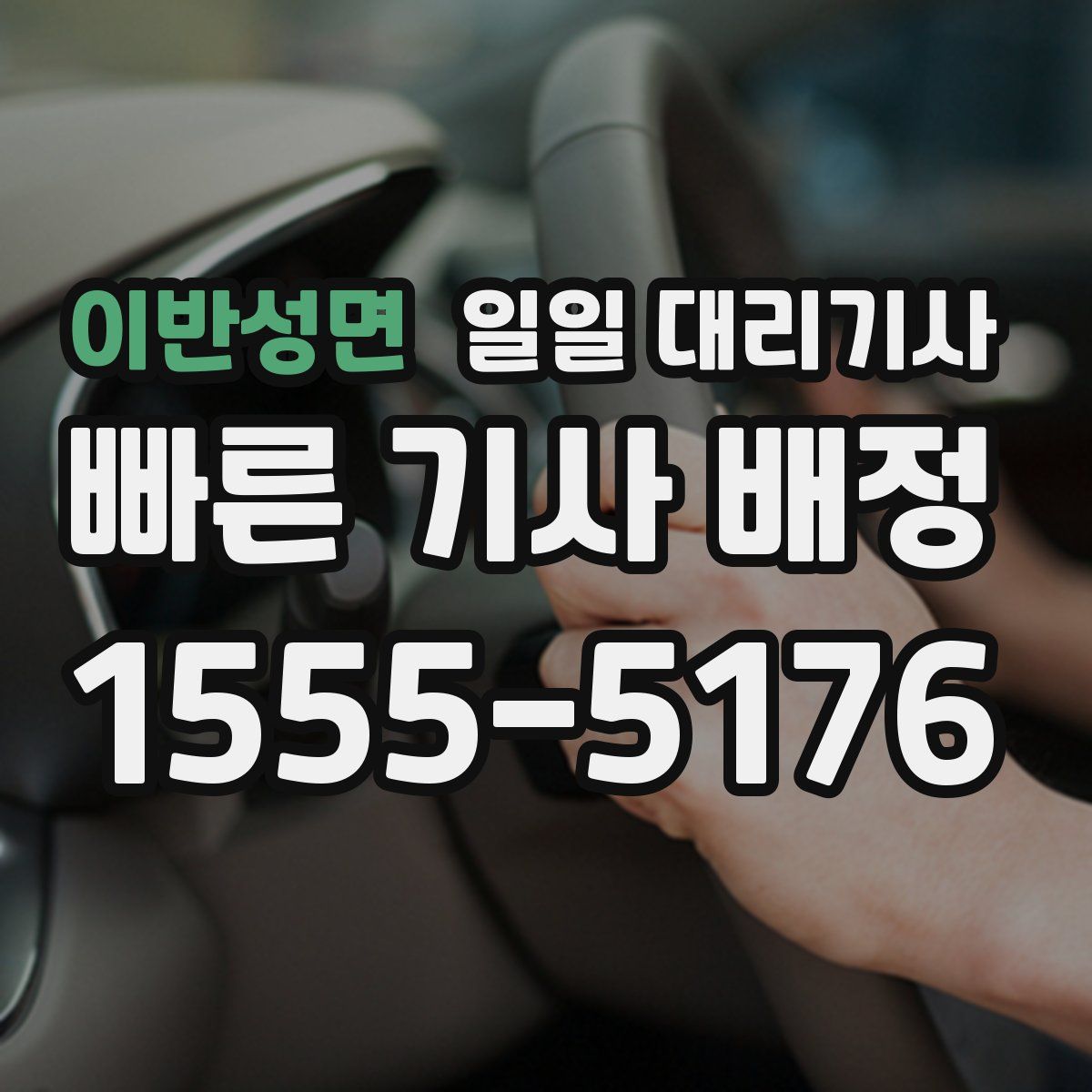이반성면 일일 대리기사