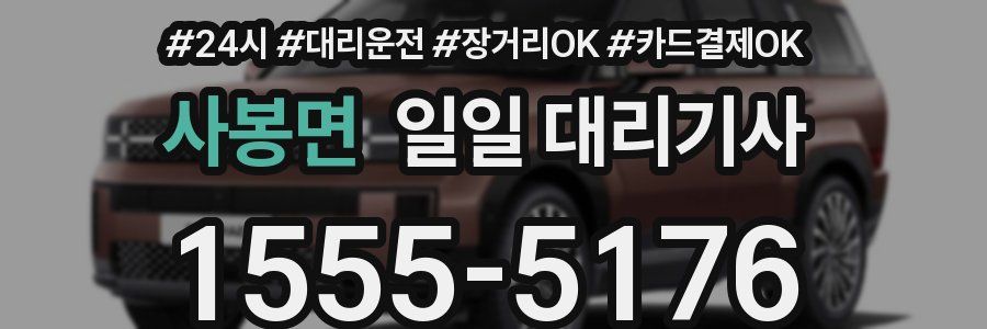 사봉면 일일 대리기사