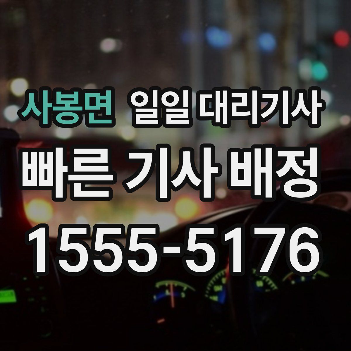 사봉면 일일 대리기사