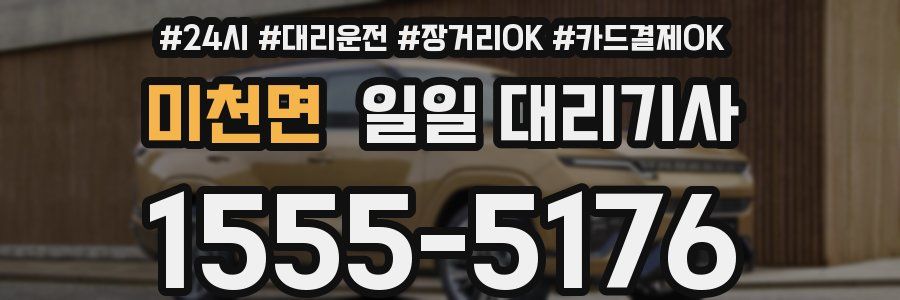 미천면 일일 대리기사