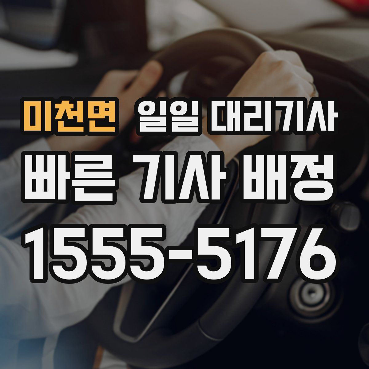미천면 일일 대리기사