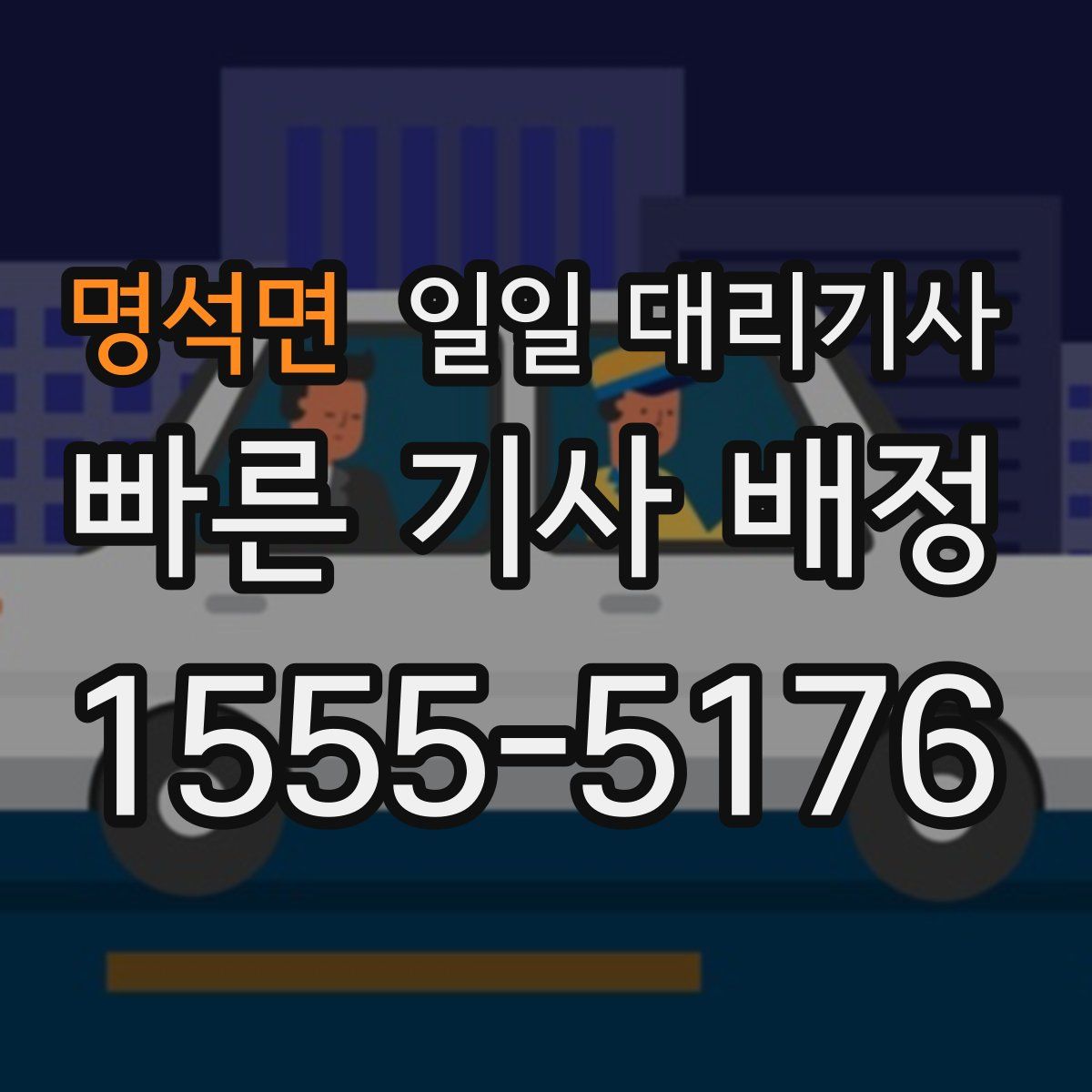 명석면 일일 대리기사