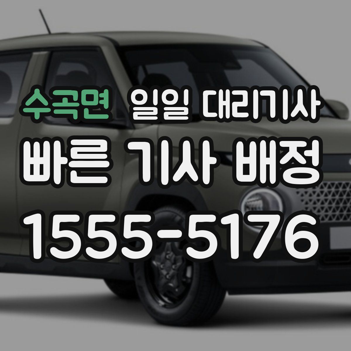 수곡면 일일 대리기사