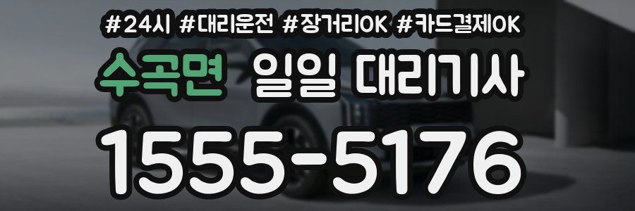 수곡면 일일 대리기사