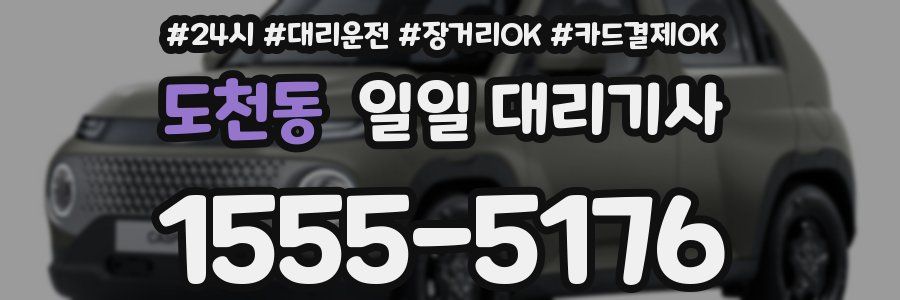 도천동 일일 대리기사