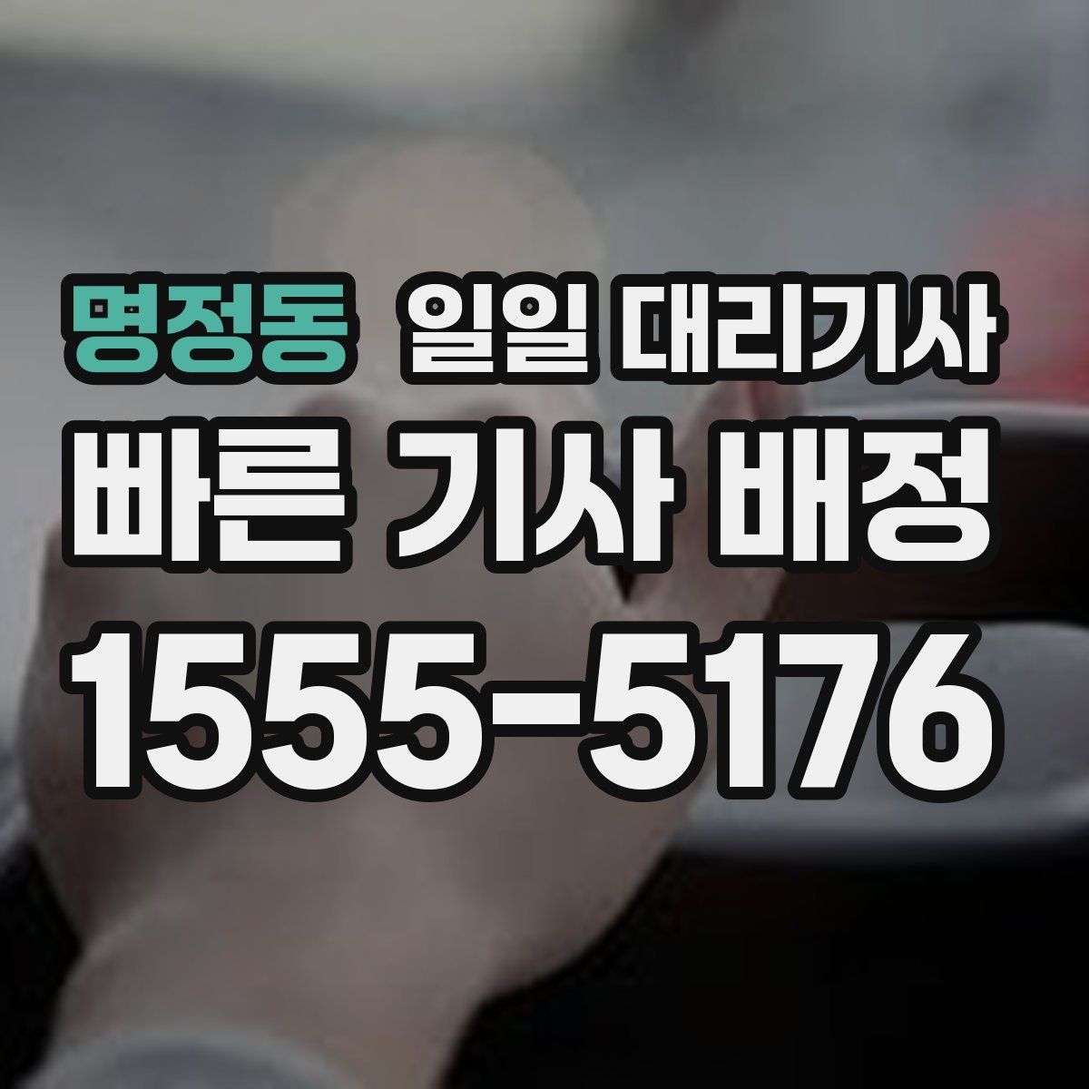 명정동 일일 대리기사