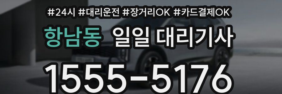항남동 일일 대리기사