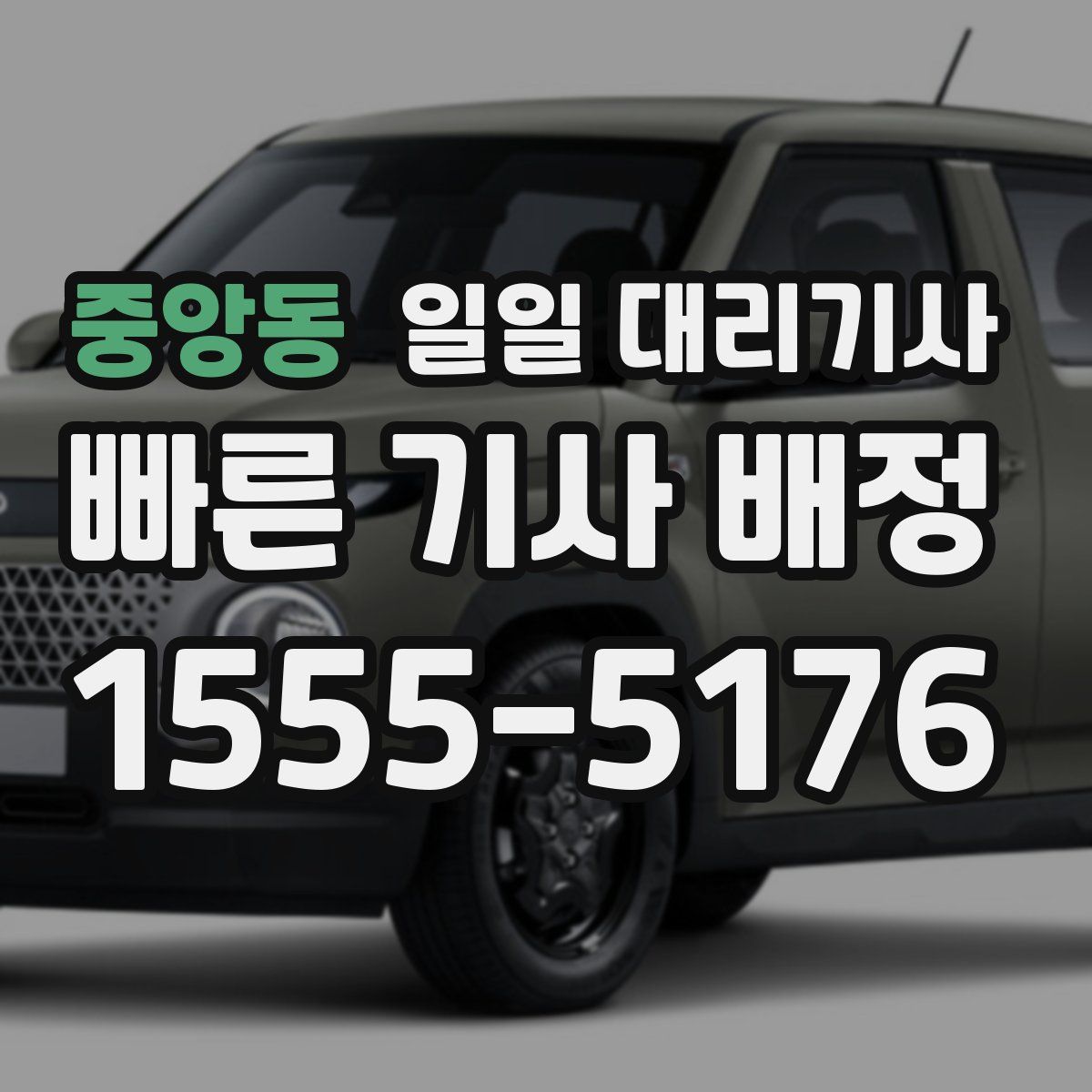 중앙동 일일 대리기사
