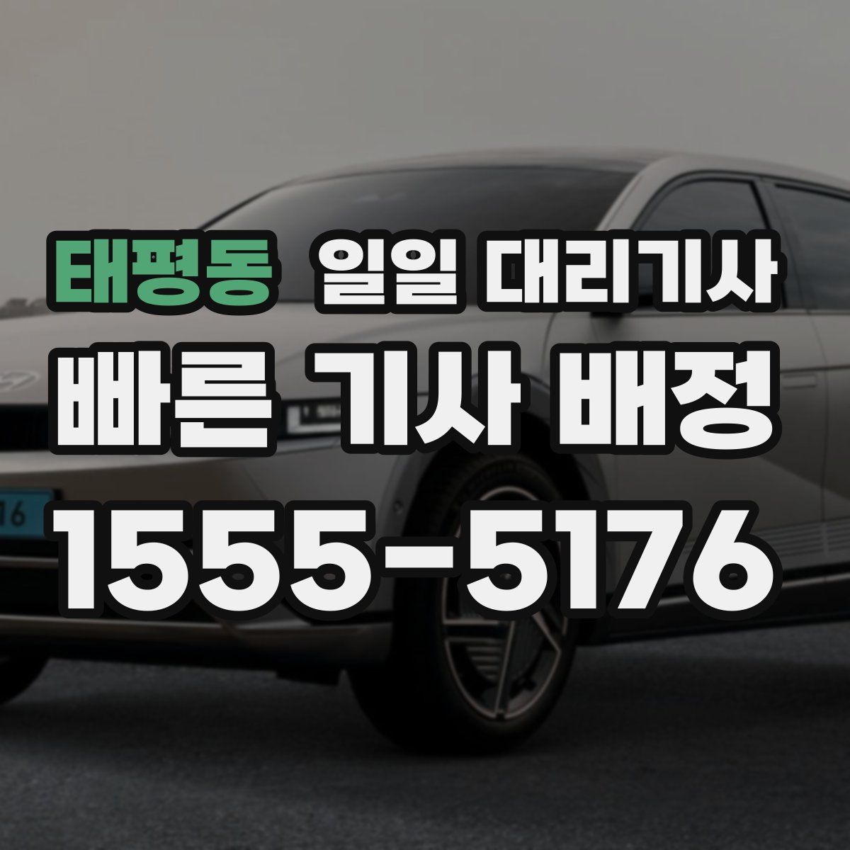 태평동 일일 대리기사