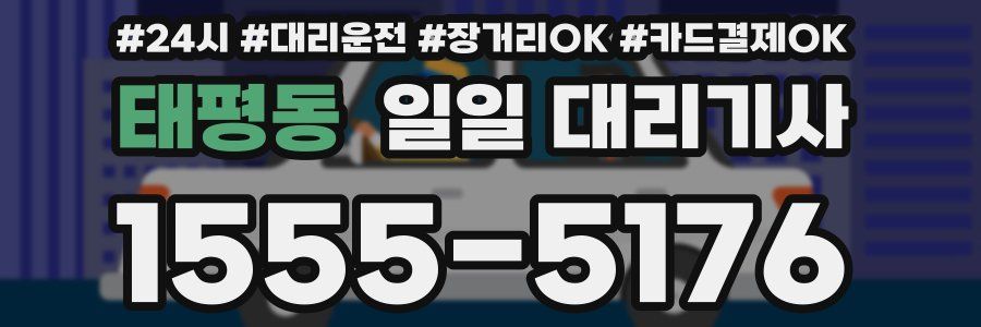 태평동 일일 대리기사