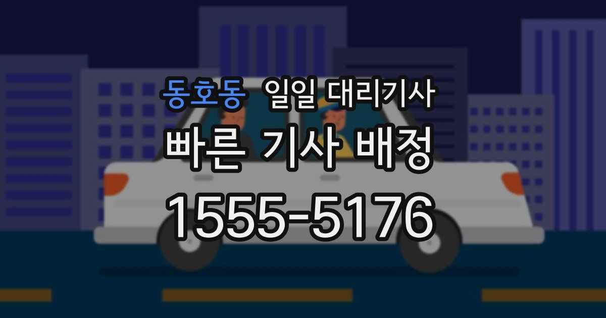 동호동 일일 대리기사