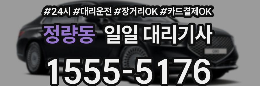정량동 일일 대리기사