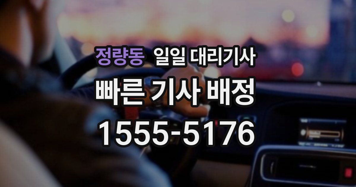 정량동 일일 대리기사