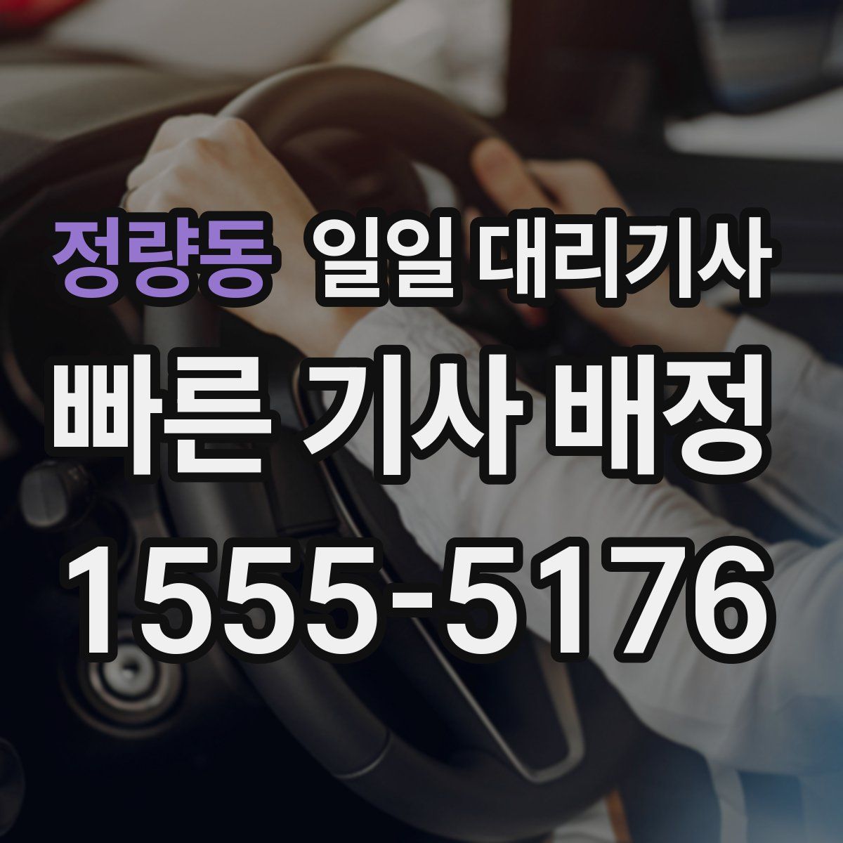 정량동 일일 대리기사