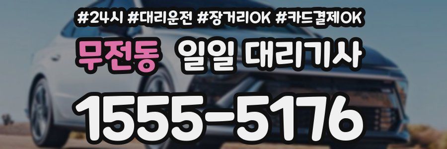 무전동 일일 대리기사