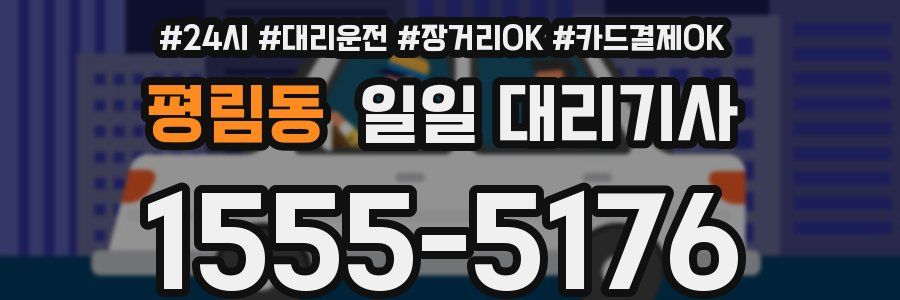 평림동 일일 대리기사