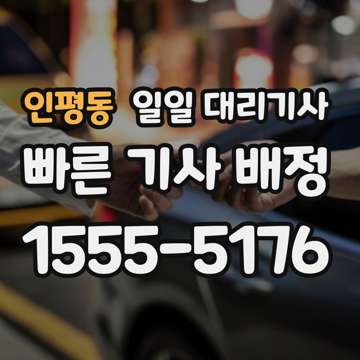 인평동 일일 대리기사