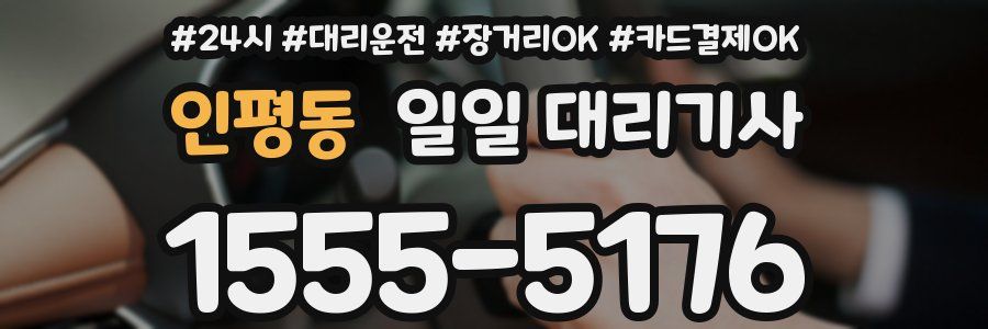 인평동 일일 대리기사