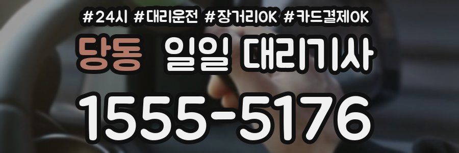 당동 일일 대리기사