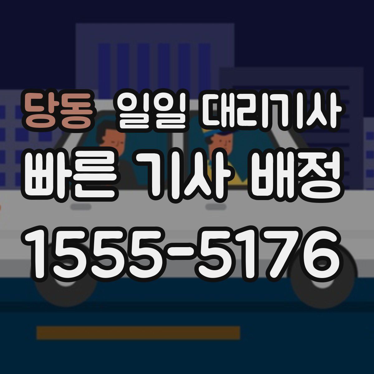 당동 일일 대리기사