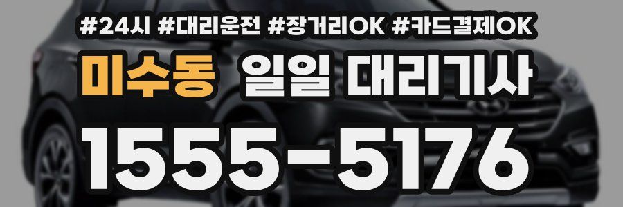 미수동 일일 대리기사