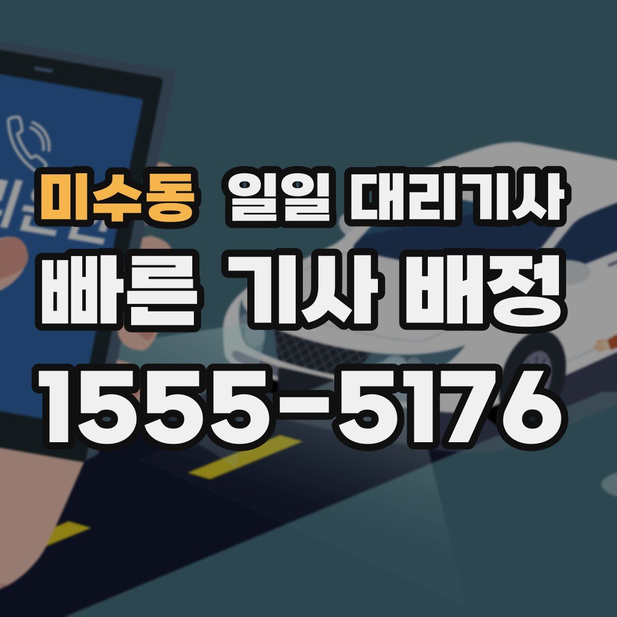 미수동 일일 대리기사